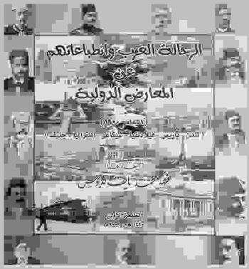 الرحالة العرب وانطباعاتهم عن المعارض الدولية (1851-1900) : (لندن-باريس-فيلادلفيا-شيكاغو-أستراليا-جنيف)
