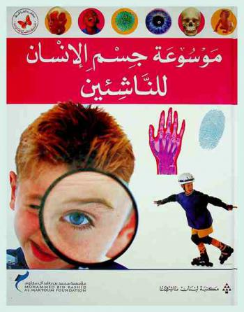  موسوعة جسم الإنسان للناشئين