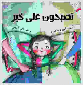 تصبحون على خير