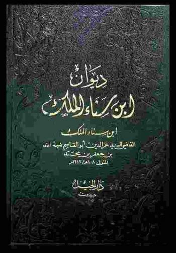 ديوان ابن سناء الملك = Diwan Ibn Sana'l-malk