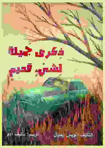  ذكرى جميلة لشيء قديم