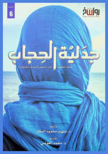 جدلية الحجاب : حوار عقلي في فرض الحجاب وإنكاره