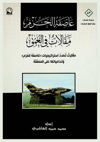  عاصفة الحزم : مقالات في العمق : مقالات تحدد استراتيجيات \عاصفة الحزم\ وتداعياتها على المنطقة