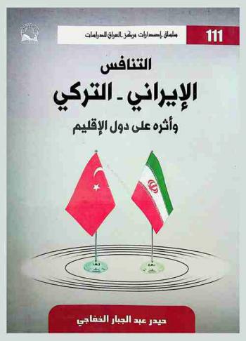  التنافس الإيراني التركي وأثره على دول الأقليم