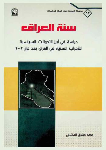  سنة العراق : دراسة في أبرز التحولات السياسية للأحزاب السنية في العراق بعد عام 2003