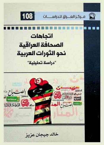  اتجاهات الصحافة العراقية نحو الثورات العربية : \دراسة تحليلية\ = Trends of the Iraqi press to Arab revolutions : \analytical study\