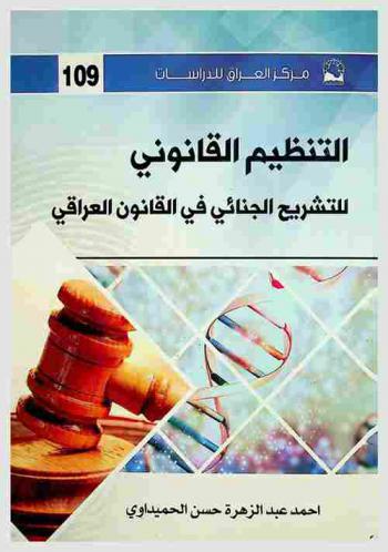  التنظيم القانوني للتشريح الجنائي في القانون العراقي : (دراسة مقارنة) = Legal organization compliance of legislation granting criminal in Iraq law : (comparative study)