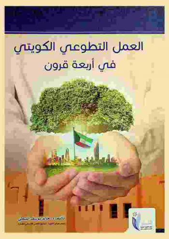  العمل التطوعي الكويتي في أربعة قرون من 1613 م إلى 2018 م