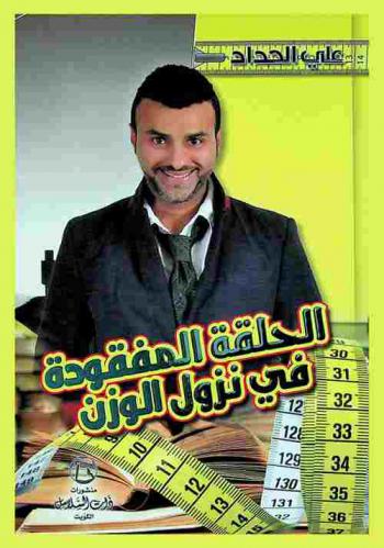  الحلقة المفقودة في نزول الوزن