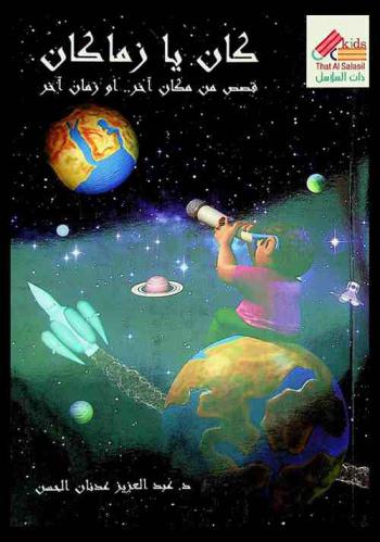  كان يا زماكان : قصص من مكان آخر .. أو زمان آخر