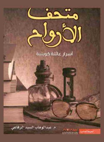 متحف الأرواح : أسرار عائلة كويتية : \رواية\