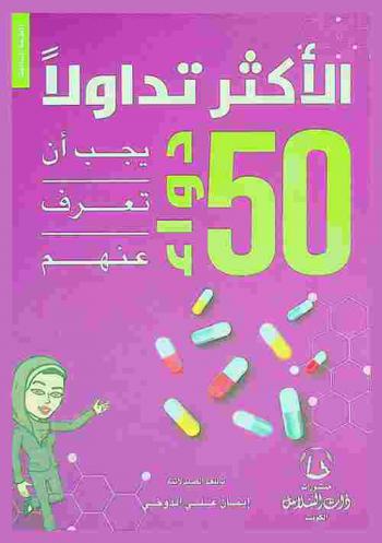 الأكثر تداولا 50 دواء يجب أن تعرف عنهم
