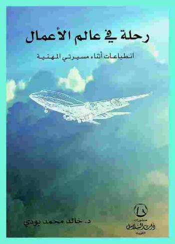  رحلة في عالم الأعمال : انطباعات أثناء مسيرتي المهنية