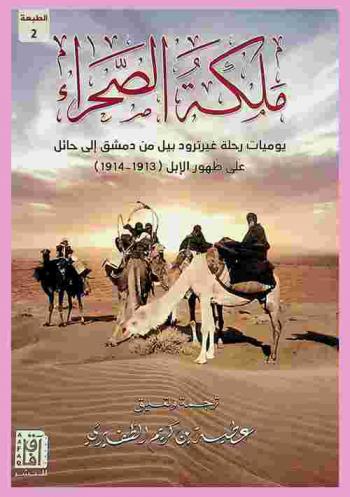  ملكة الصحراء : يوميات رحلة غيرترود بيل من دمشق إلى حائل على ظهور الإبل (1913-1914)