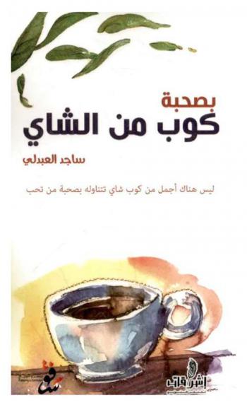  بصحبة كوب من الشاي