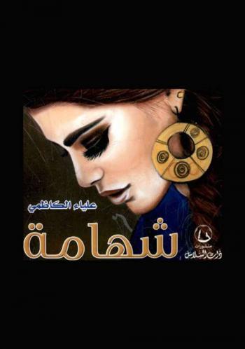 شهامة : رواية