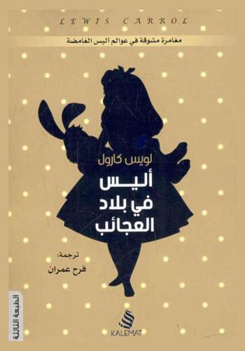أليس في بلاد العجائب : رواية