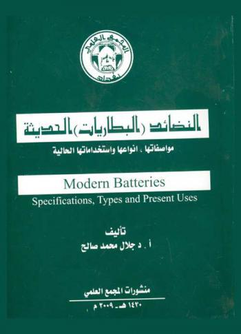  النضائد (البطاريات) الحديثة : مواصفتها، أنواعها واستخدامتها الحالية = Modern batteries : specifications, types and present uses