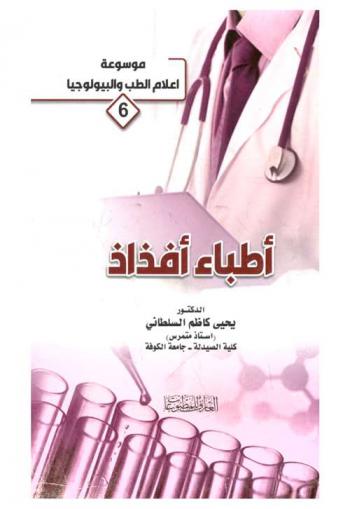  أطباء أفذاذ