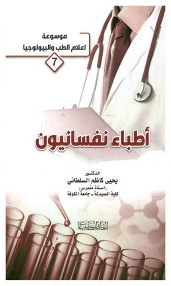  أطباء نفسيون