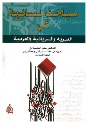  مباحث لسانية في العبرية والسريانية والعربية