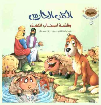 الكلب الحارس وقصة أصحاب الكهف