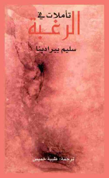 تأملات في الرغبة