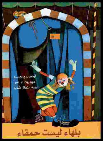  بلهاء ليست حمقاء