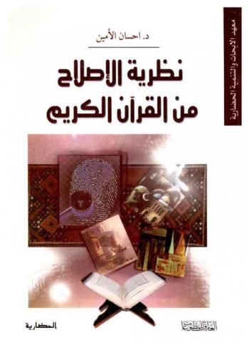 نظرية الإصلاح من القرآن الكريم