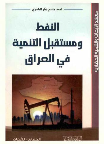  النفط ومستقبل التنمية في العراق