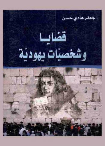  قضايا وشخصيات يهودية