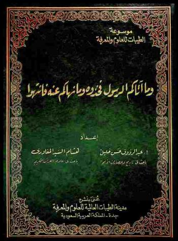 وما آتاكم الرسول فخذوه وما نهاكم عنه فانتهوا