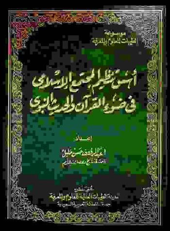 أسس تنظيم المجتمع الإسلامي في ضوء القرآن والحديث النبوي