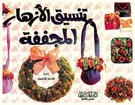  تنسيق الأزهار المجففة