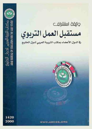  وثيقة استشراق مستقبل العمل التربوي في الدول الأعضاء بمكتب التربية العربي لدول الخليج