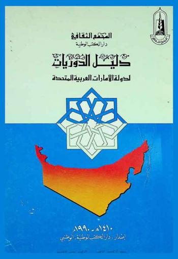 دليل الدوريات لدولة الإمارات العربية المتحدة = Directory of the periodicals in the United Arab Emirates