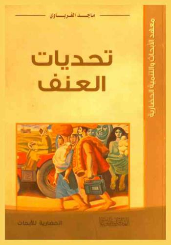  تحديات العنف