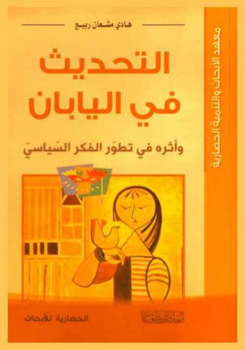  التحديث في اليابان وأثره في تطور الفكر السياسي