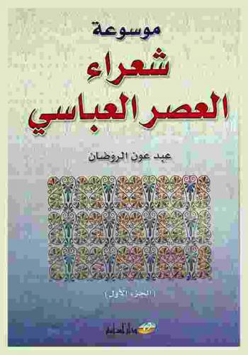  موسوعة شعراء العصر العباسي