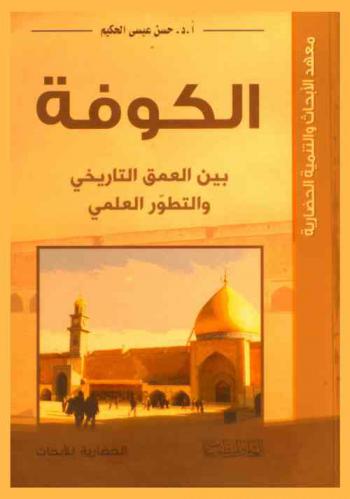 الكوفة بين العمق التاريخي والتطور العلمي