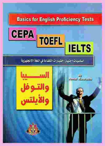  أساسيات اجتياز اختبارات الكفاءة في اللغة الإنجليزية : السيبا والتويفل والأيلتس = Basics for English proficiency test : CEPA-TOEFL & IELTS