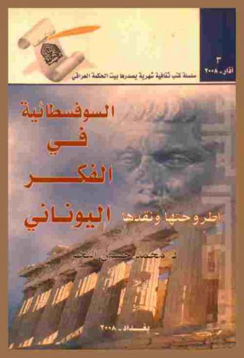 السوفسطائية في الفكر اليوناني : عرض ونقد