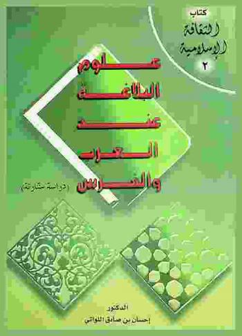  علوم البلاغة عند العرب والفرس : (دراسة مقارنة)