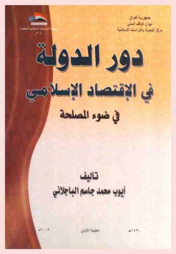  دور الدولة في الاقتصاد الإسلامي في ضوء المصلحة = The role of the stste in islamic economic for benefit of people