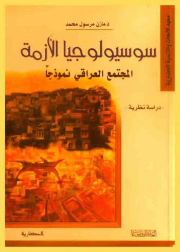  سوسيولوجيا الأزمة : المجتمع العراقي نموذجا