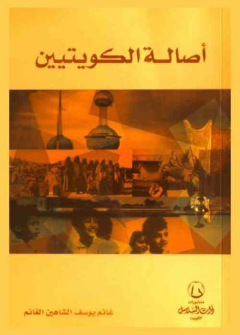  أصالة الكويتيين