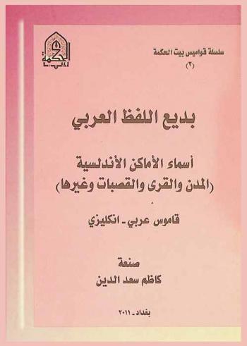  قاموس أسماء الأماكن الأندلسية : (المدن والقرى والقصبات وغيرها) = Dictionary of the Andalucian Places