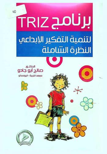  برنامج TRIZ لتنمية التفكير الإبداعي : النظرة الشاملة