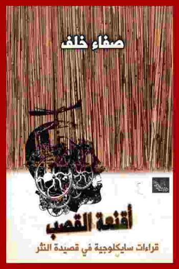 أقنعة القصب : قراءات سايكولوجية في قصيدة النثر