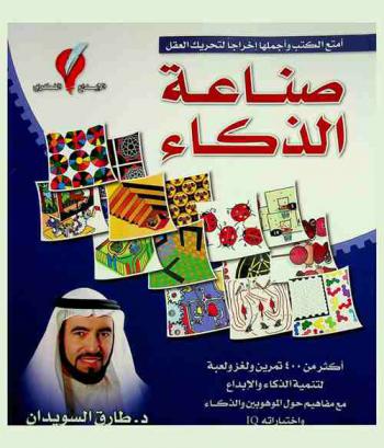 صناعة الذكاء ! : أكثر من 400 تمرين ولغز ولعبة لتنمية الذكاء والإبداع مع مفاهيم حول الموهوبين والذكاء واختباراته IQ